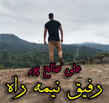 علی صالح پور رفیق نیمه راه